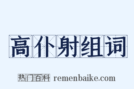 高仆射组词是什么意思的图片